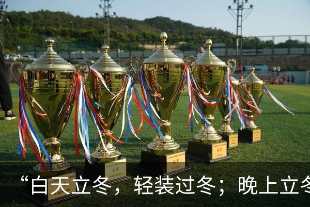 “白天立冬，轻装过冬；晚上立冬，天寒地冻”，2026年立冬几点交节？冬天冷不冷？