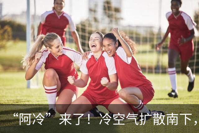 “阿冷”来了！冷空气扩散南下，局地降温或超10℃；深圳未来几天昼夜温差大，周末抓紧晾晒！最新预报