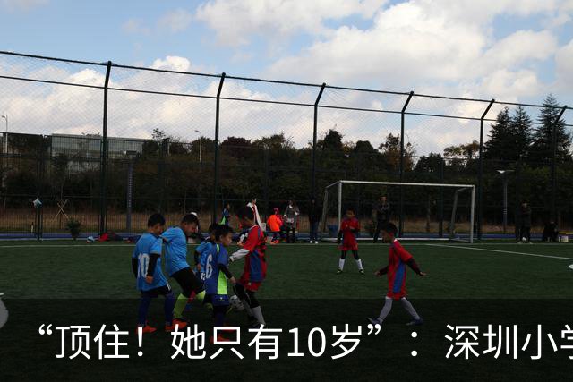 “顶住！她只有10岁”：深圳小学生放学路上这一幕，百万网友看哭了