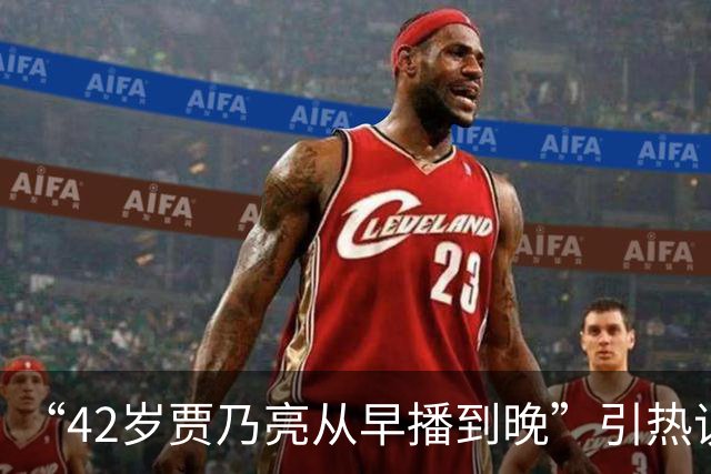 “42岁贾乃亮从早播到晚”引热议，单日销售额突破5.7亿，涨粉超60万；此前称无戏可拍‌所以转行直播