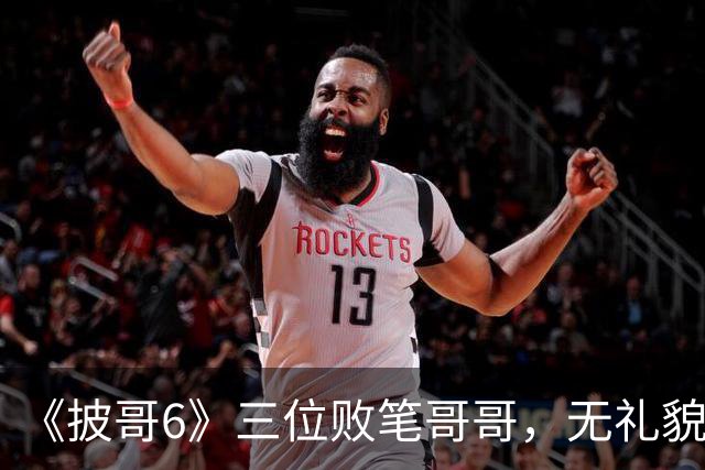《披哥6》三位败笔哥哥，无礼貌、无情商，装疯卖傻，真不怪被网友骂
