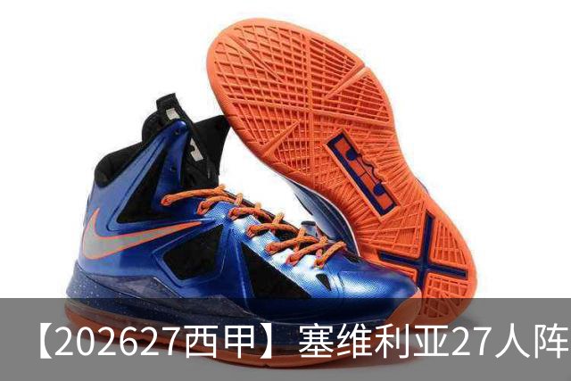 【2026/27西甲】塞维利亚27人阵容图鉴，重整阵容蓄力欧战