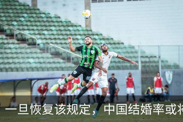 一旦恢复该规定，中国结婚率或将大幅上涨，离婚率也会有所下降