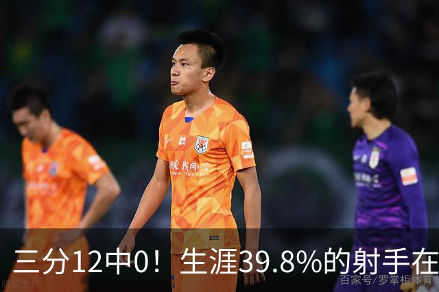 三分12中0！生涯39.8%的射手在勇士哑火