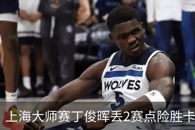上海大师赛丁俊晖丢2赛点险胜卡特 小特6-2马叔