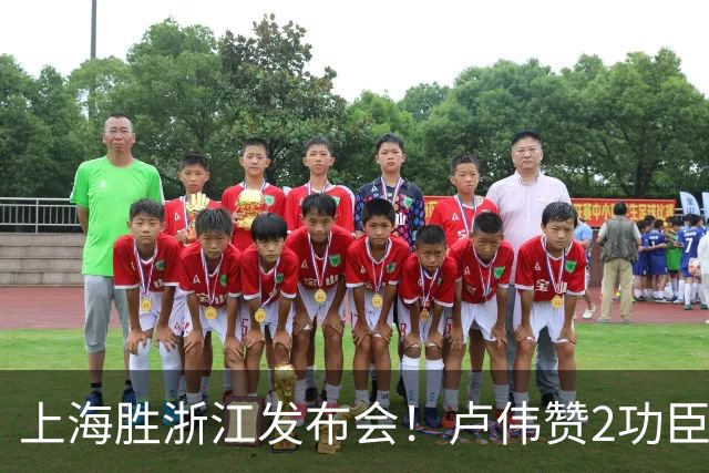 上海胜浙江发布会！卢伟赞2功臣，李添荣点出防守+篮板+把握机会