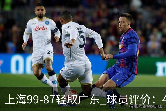 上海99-87轻取广东 球员评价：4人满分，3人及格，2人低迷