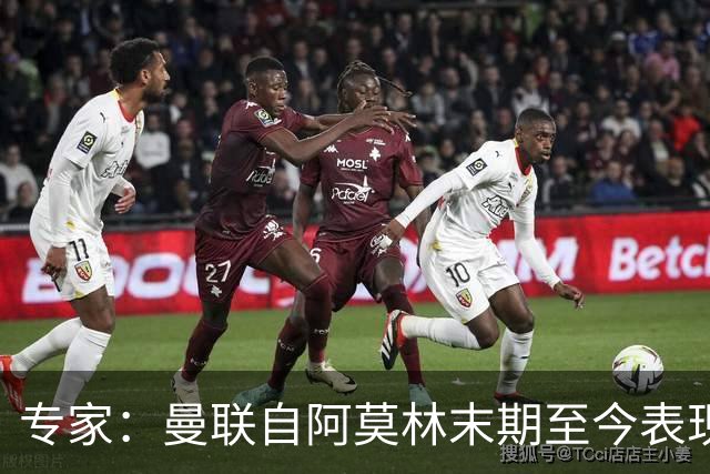 专家：曼联自阿莫林末期至今表现几乎没变，跑不动是阵容配置问题
