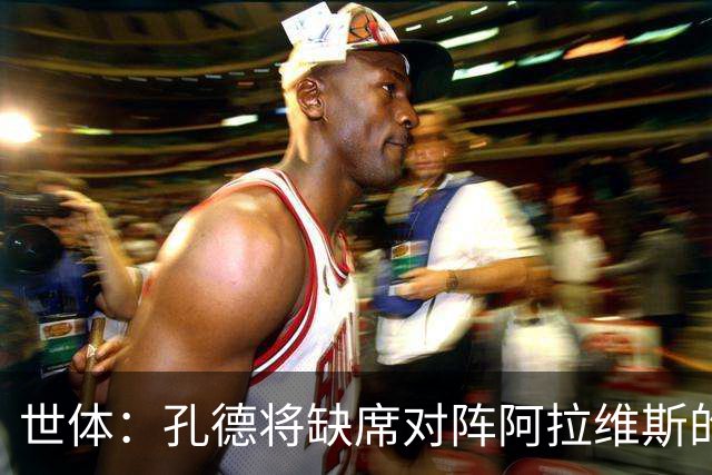 世体：孔德将缺席对阵阿拉维斯的比赛，巴萨继续面临后卫短缺