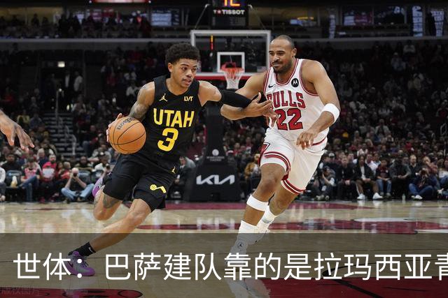 世体：巴萨建队靠的是拉玛西亚青训，反观皇马更爱买成才球员