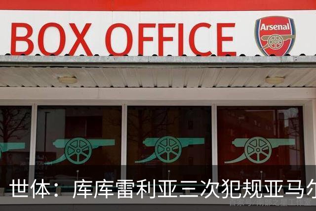 世体：库库雷利亚三次犯规亚马尔，裁判未出黄牌