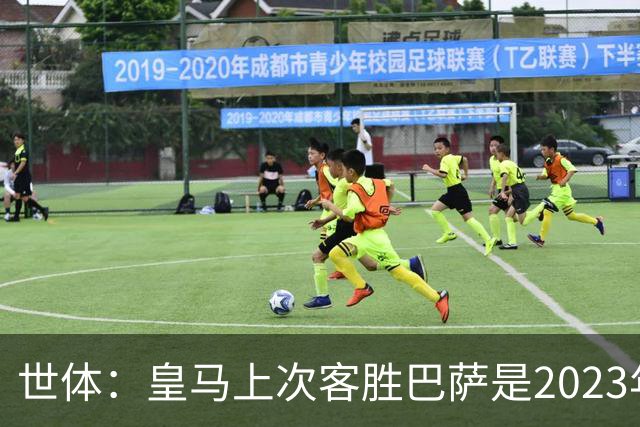 世体：皇马上次客胜巴萨是2023年10月，贝林厄姆双响助球队逆转