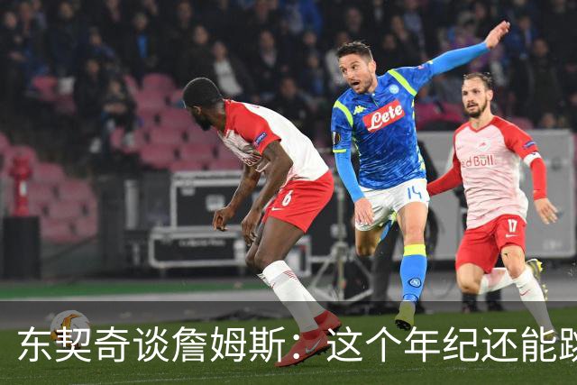 东契奇谈詹姆斯：这个年纪还能跳那么高太疯狂
