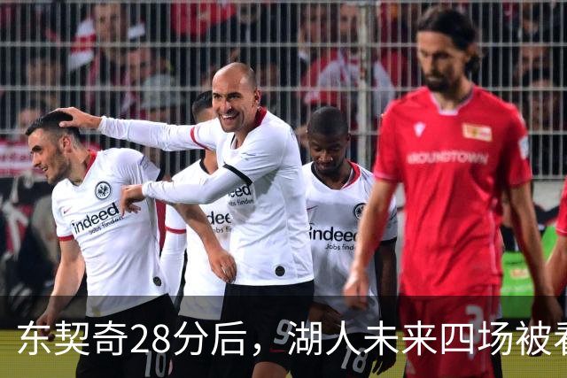 东契奇28分后，湖人未来四场被看好全胜