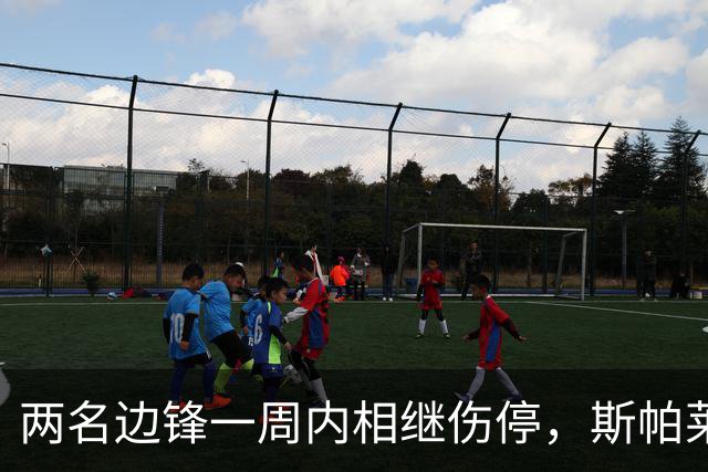 两名边锋一周内相继伤停，斯帕莱蒂改踢三中卫立刻见效