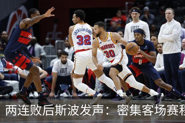 两连败后斯波发声：密集客场赛程正是我们需要的历练