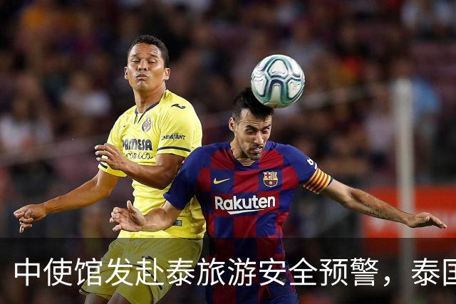 中使馆发赴泰旅游安全预警，泰国旅游部长：别国游客为何没遇到？