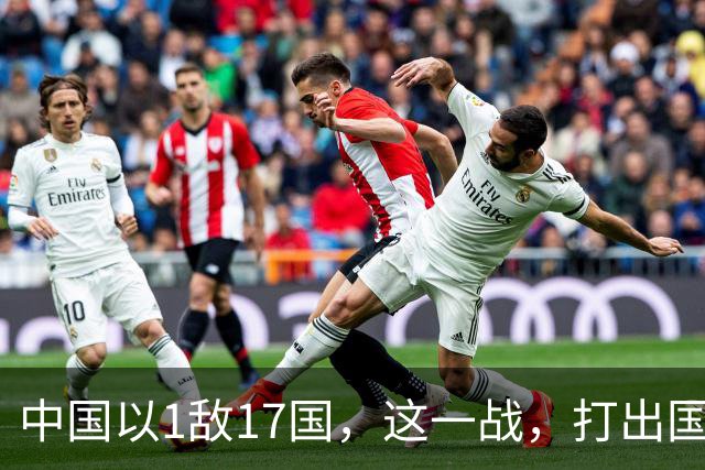 中国以1敌17国，这一战，打出国威！