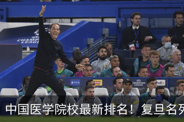 中国医学院校最新排名！复旦名列第二，川大位居第六，南医大第13