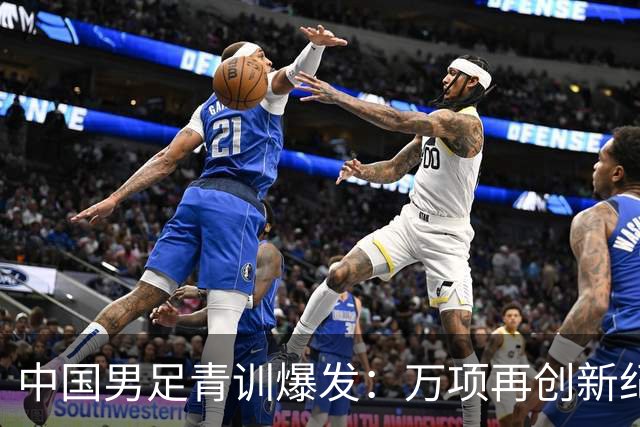 中国男足青训爆发：万项再创新纪录，中国U15杀进海湾杯4强！