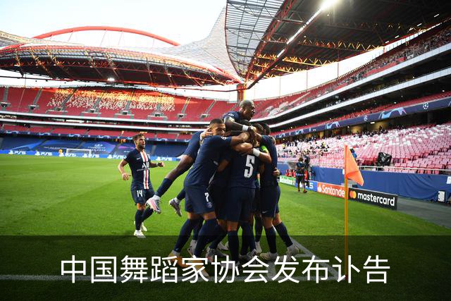 中国舞蹈家协会发布讣告