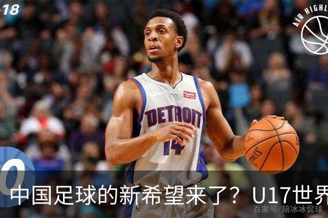 中国足球的新希望来了？U17世界杯即将开打，17岁小将在欧冠破门