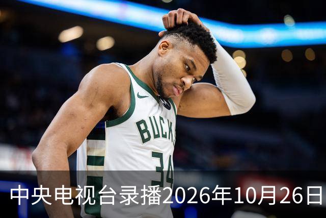 中央电视台录播2026年10月26日至9月1日乒乓球比赛