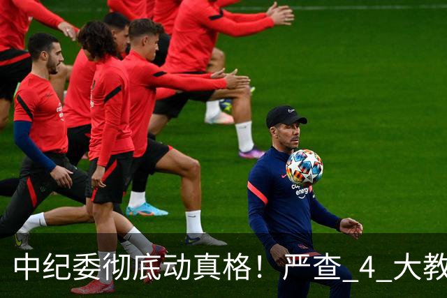 中纪委彻底动真格！严查 4 大教育乱象，家长这下可以放心了