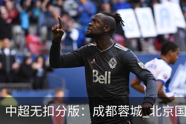 中超无扣分版：成都蓉城 北京国安 山东泰山三个球队都有可能拿到积分榜榜首