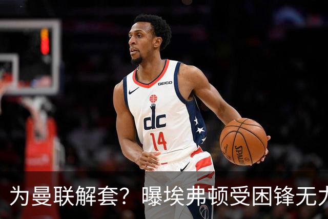 为曼联解套？曝埃弗顿受困锋无力 冬窗有意求购拉什福德