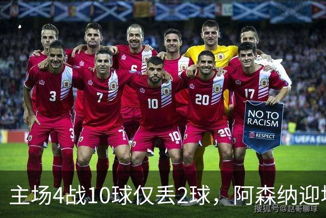 主场4战10球仅丢2球，阿森纳迎埃弗顿却少了萨卡