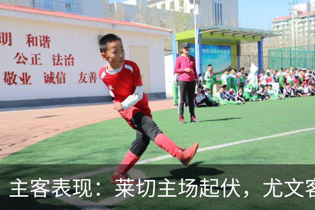 主客表现：莱切主场起伏，尤文客场更稳