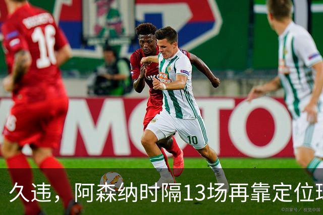 久违，阿森纳时隔13场再靠定位球破门