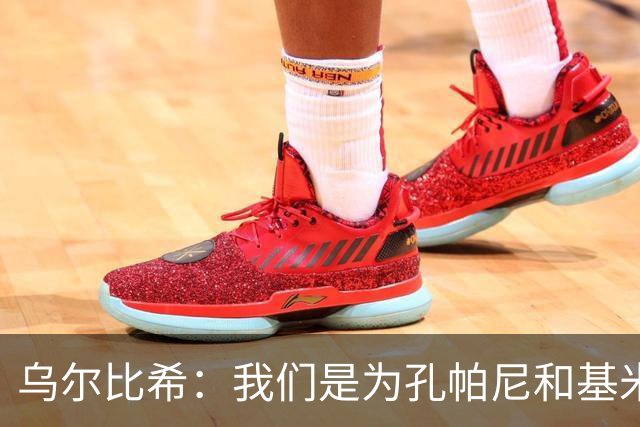 乌尔比希：我们是为孔帕尼和基米希而战，希望教练好好休息