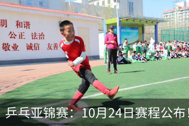 乒乓亚锦赛：10月24日赛程公布！国乒2战张本智和，冲击单双打4强