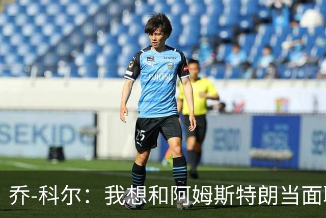 乔-科尔：我想和阿姆斯特朗当面聊聊登月，我还需要一些说服