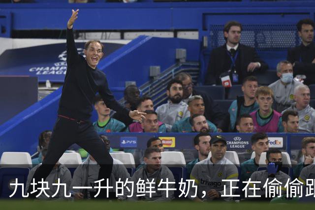九块九一升的鲜牛奶，正在偷偷跟你玩文字游戏