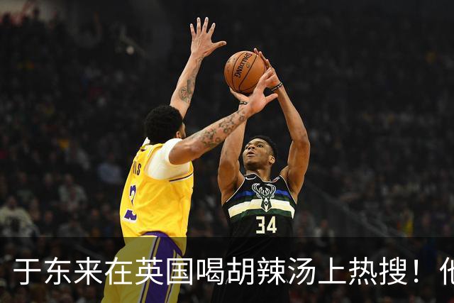 于东来在英国喝胡辣汤上热搜！他和妻子都患过癌，一路走来不容易