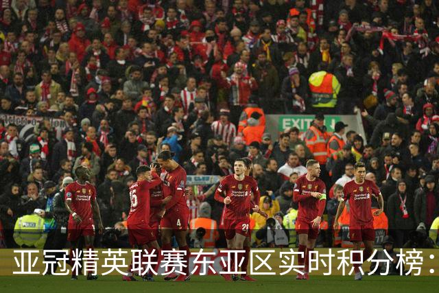 亚冠精英联赛东亚区实时积分榜：国安不败暂列第三，海港跌至第八