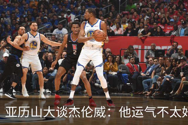 亚历山大谈杰伦威：他运气不太好，但他是个战士