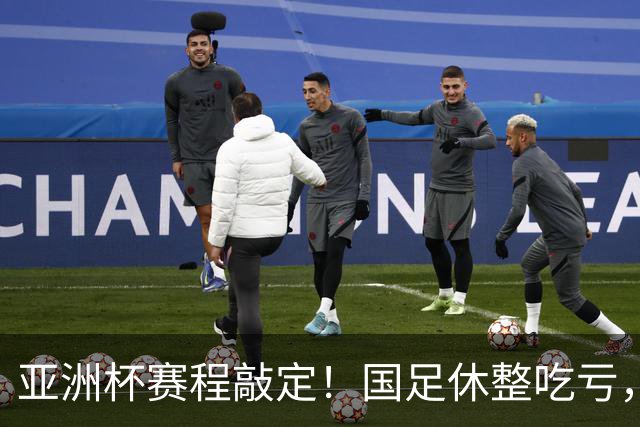 亚洲杯赛程敲定！国足休整吃亏，赛程先天吃亏，末轮迎来生死局