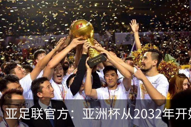 亚足联官方：亚洲杯从2032年开始，由奇数年举办改为偶数年举办