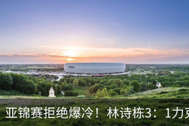 亚锦赛拒绝爆冷！林诗栋3：1力克强敌，向鹏死磕伊朗怪球手