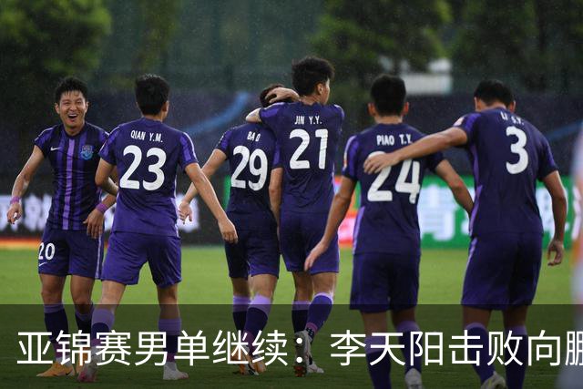 亚锦赛男单继续：李天阳击败向鹏晋级四强，温瑞博轻取后对战张本