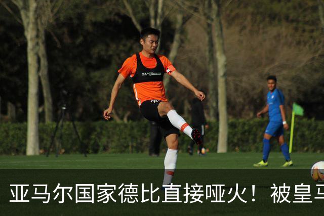 亚马尔国家德比直接哑火！被皇马防线锁死，距离梅西还差10个内马尔