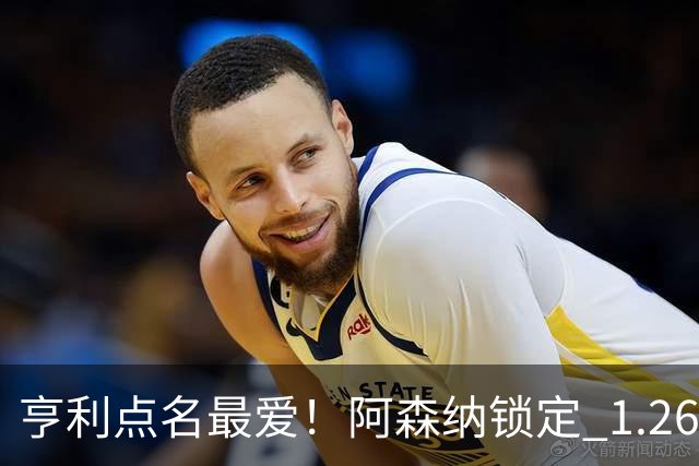 亨利点名最爱！阿森纳锁定 1.26 亿巨星！巴萨虎视眈眈