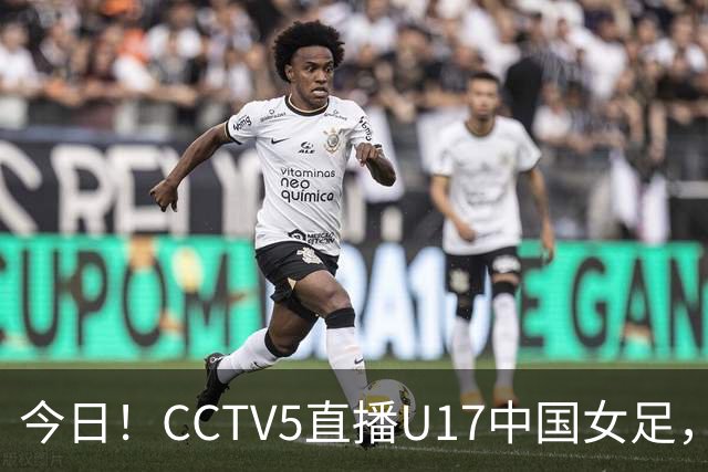 今日！CCTV5直播U17中国女足，5-转国乒，网络转CBA+中超申花出战亚冠+NBA+意甲AC米兰等