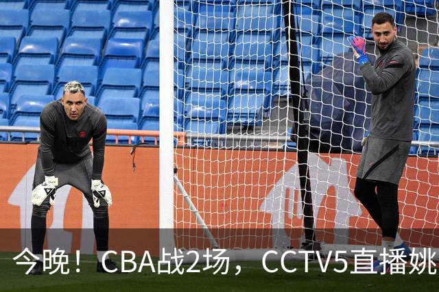 今晚！CBA战2场，CCTV5直播姚明老东家上海男篮VS广东男篮，吉林男篮PK宁波