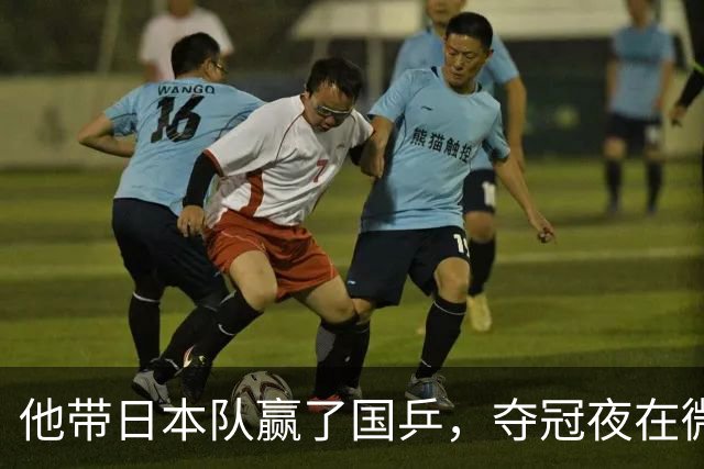 他带日本队赢了国乒，夺冠夜在微博用母语嘲讽解说，比金牌更扎眼