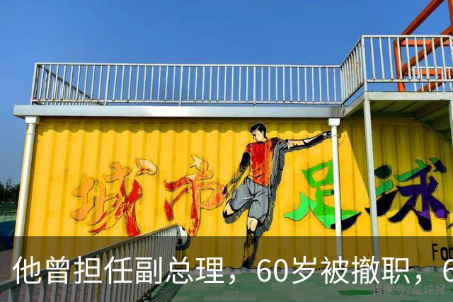 他曾担任副总理，60岁被撤职，69岁被永远开除党籍，73岁恢复名誉